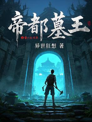 帝王墓挖掘视频纪录片