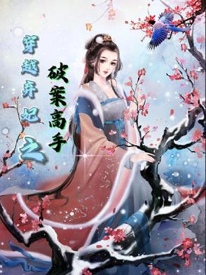 穿越到弃妃的
