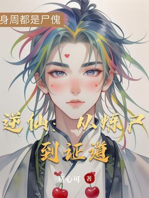 逆仙境界划分