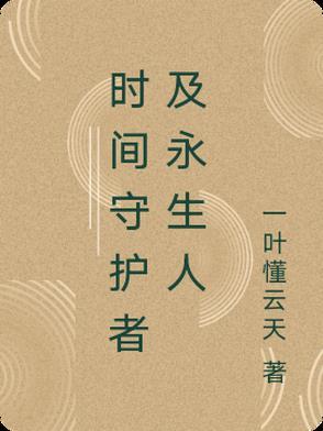 时空护卫