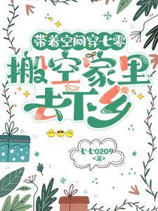 带着空间到七零