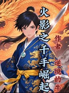 火影之千手承叶免费