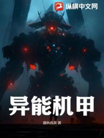 异能装甲