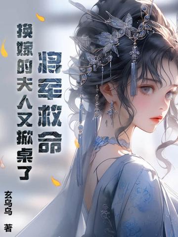 将军夫人她改嫁了