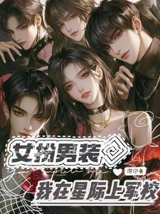 星际女扮男装上军校