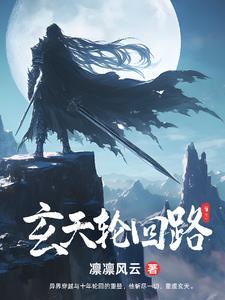玄天境界划分