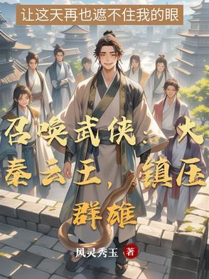 召唤神话之大秦天帝免费阅读