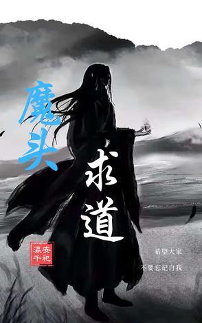 魔头被他抓去做道