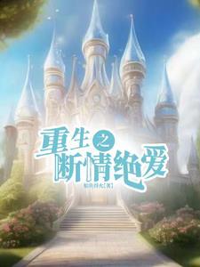 重生后只想专心养崽崽