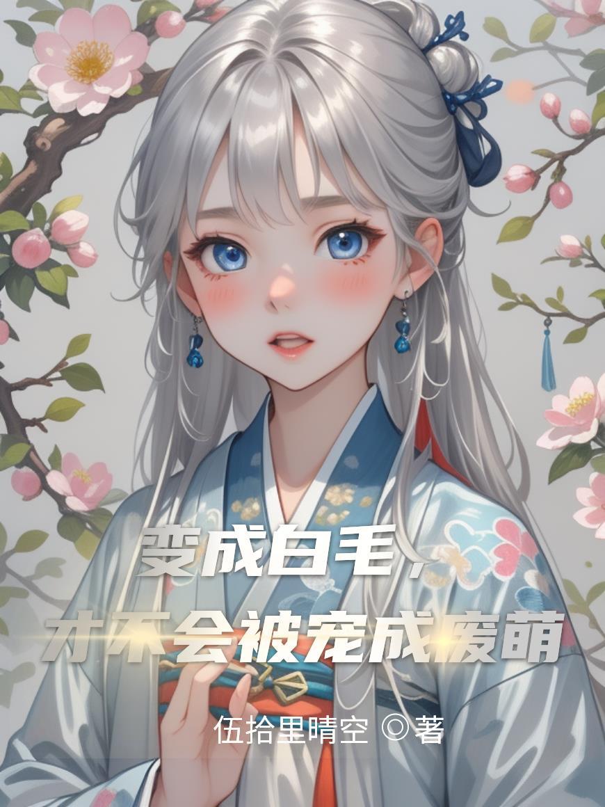 白毛会变黑毛吗