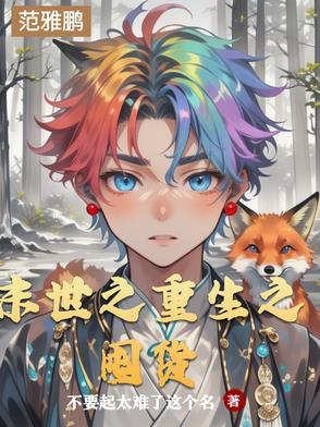 末世重生之囤货如命