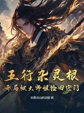 五行杂灵根废柴主角