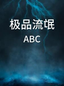 极品流氓火神