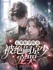 七零好孕医女被绝嗣京少宠哭了最新