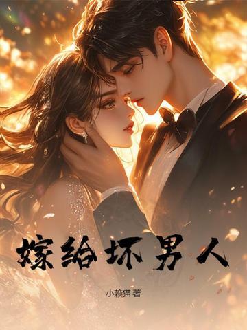 嫁给一个渣男的后果