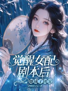 女配觉醒了