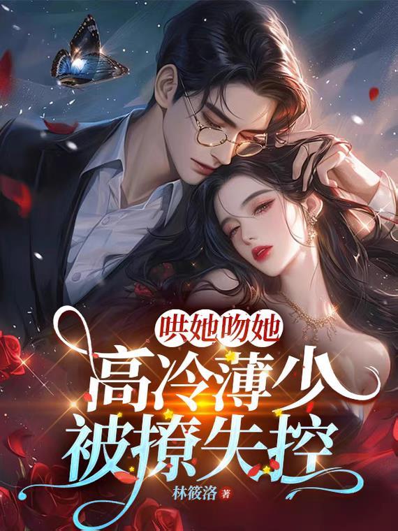 薄少宠妻超霸道短篇