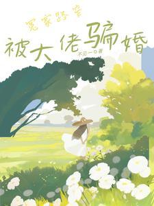 心动陷阱全文免费阅读