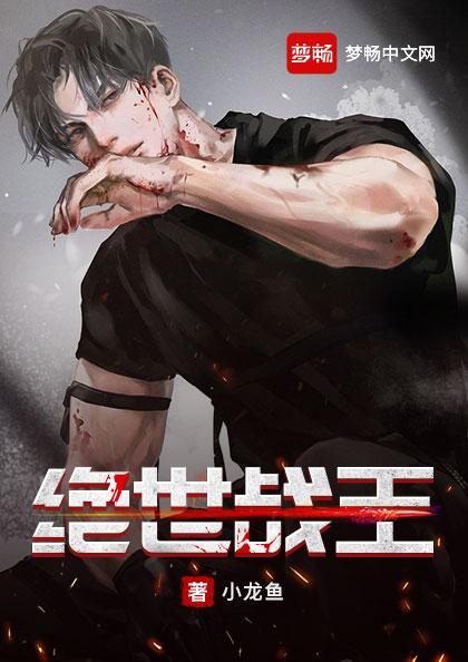 绝世战王女主