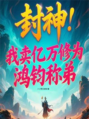 封神我被三霄女儿秘密曝光了