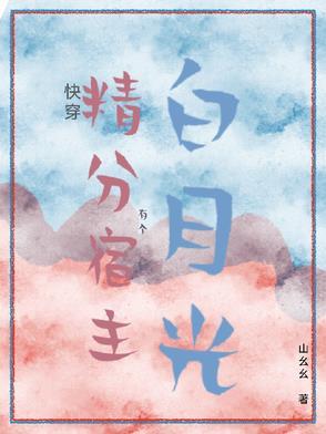 快穿精分宿主是病娇