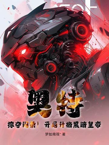 奥特之开局黑暗扎基