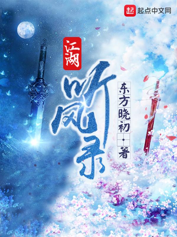 江湖听风录在线阅读全文