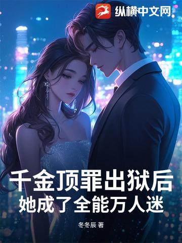 千金她是全能