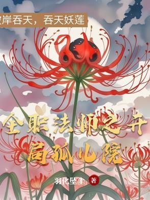 全职法师之开局孤儿院起点中文网