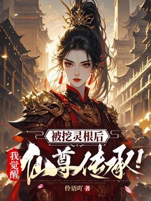 被挖去灵骨的玄幻