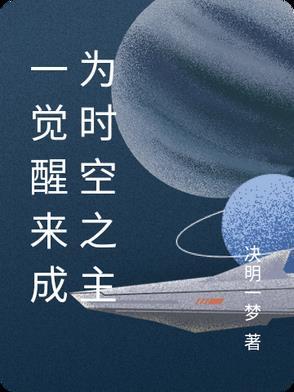 一觉醒来世界
