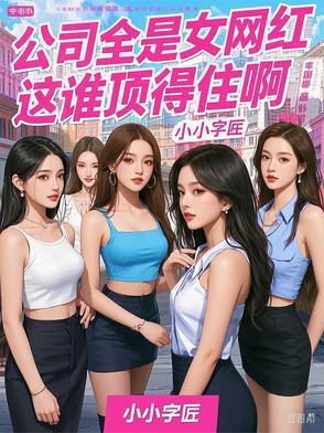 网红上班的公司