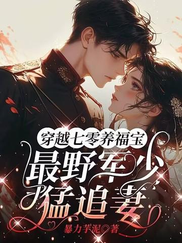 穿越七零小军嫂免费阅读