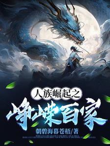 好看的人族崛起