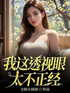 透视眼的都有哪些