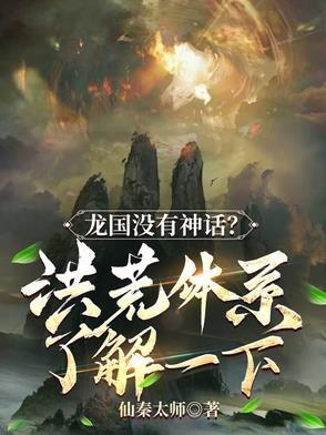 洪荒龙祖归来