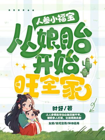 人参小娃娃