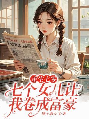 七个女儿都是大佬
