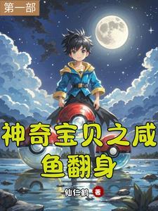 神奇宝贝之悠闲生活免费阅读