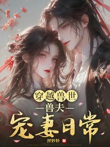 穿越兽世兽夫萌萌哒