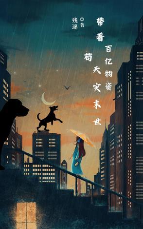 带着千亿物资重生