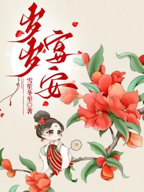 岁岁宴安穆岁安