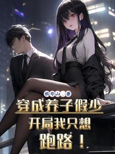 开局我只想跑路! 第501章