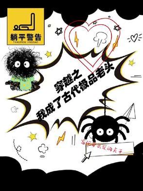 我穿越成了老头子