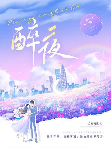 醉夜啼歌完整版