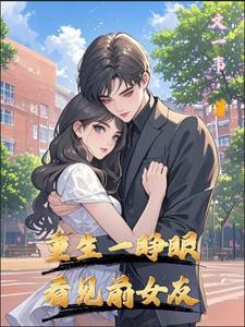 重生睁眼看见董卓