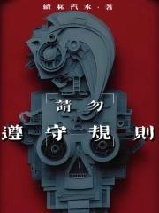 请勿遵守规则人物介绍