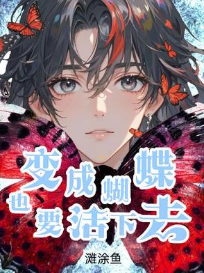 变成蝴蝶是什么
