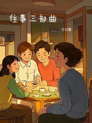 往事三部曲顺序