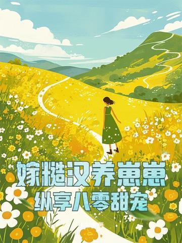 嫁给糙汉男神